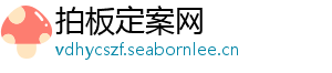 拍板定案网